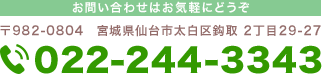 お問い合わせはお気軽にどうぞ TEL:022-244-3343