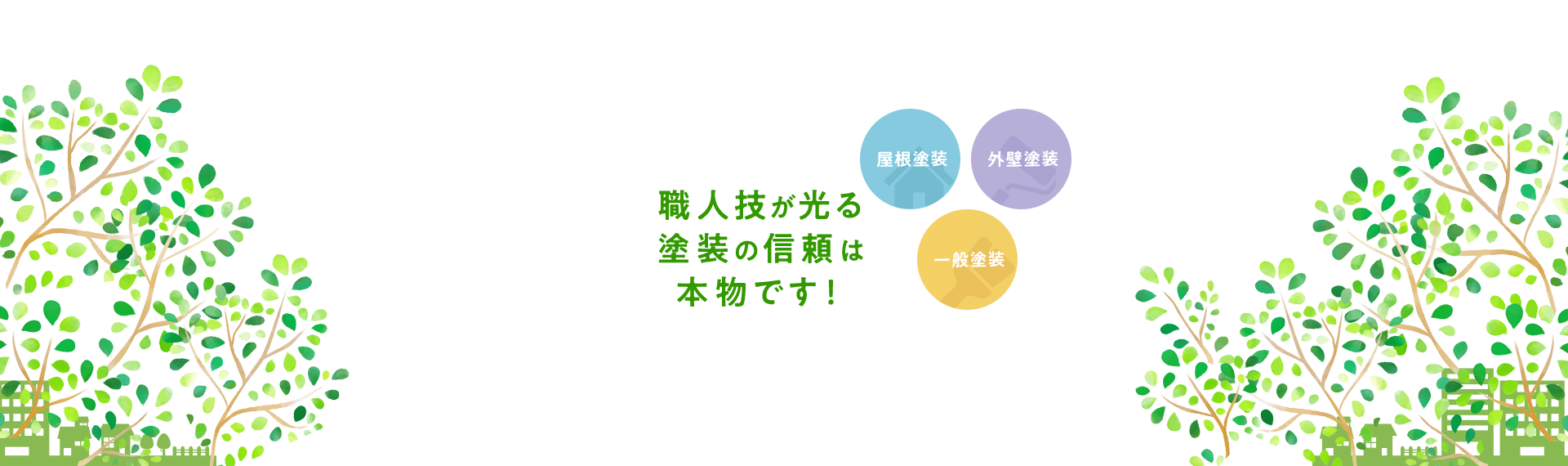 職人技が光る塗装の信頼は本物です！ 