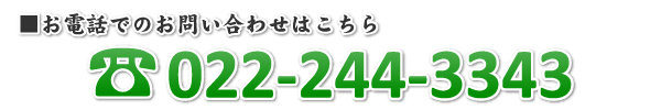 お電話でのお問い合わせはこちら　TEL:022-244-3343