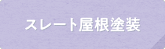 スレート屋根塗装