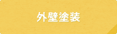 外壁塗装